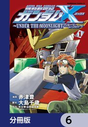 機動新世紀ガンダムＸ　～ＵＮＤＥＲ　ＴＨＥ　ＭＯＯＮＬＩＧＨＴ～【分冊版】　6