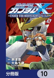 機動新世紀ガンダムＸ　～ＵＮＤＥＲ　ＴＨＥ　ＭＯＯＮＬＩＧＨＴ～【分冊版】　10