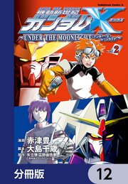 機動新世紀ガンダムＸ　～ＵＮＤＥＲ　ＴＨＥ　ＭＯＯＮＬＩＧＨＴ～【分冊版】　12