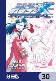 機動新世紀ガンダムＸ　～ＵＮＤＥＲ　ＴＨＥ　ＭＯＯＮＬＩＧＨＴ～【分冊版】　30