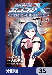 機動新世紀ガンダムＸ　～ＵＮＤＥＲ　ＴＨＥ　ＭＯＯＮＬＩＧＨＴ～【分冊版】　35