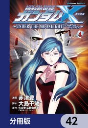機動新世紀ガンダムＸ　～ＵＮＤＥＲ　ＴＨＥ　ＭＯＯＮＬＩＧＨＴ～【分冊版】　42
