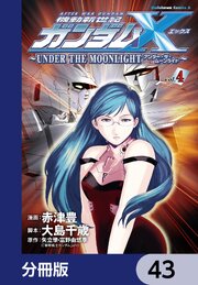機動新世紀ガンダムＸ　～ＵＮＤＥＲ　ＴＨＥ　ＭＯＯＮＬＩＧＨＴ～【分冊版】　43