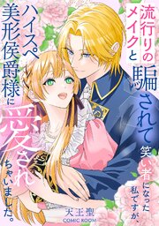 流行りのメイクと騙されて笑い者になった私ですが、ハイスペ美形侯爵様に愛されちゃいました。