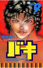 バキ(9)
