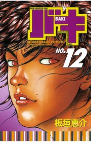 バキ(12)