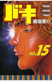 バキ(15)