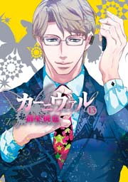 カーニヴァル 13巻