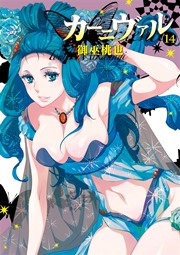 カーニヴァル 14巻