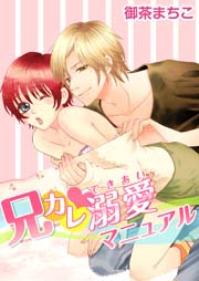 兄カレ･溺愛マニュアル