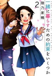 一緒に暮らすための約束をいくつか 2巻