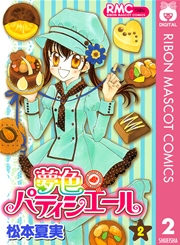 夢色パティシエール 2