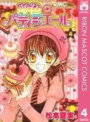 夢色パティシエール 4