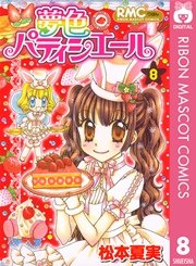 夢色パティシエール 8