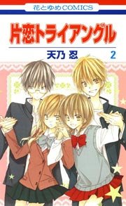 片恋トライアングル 2巻