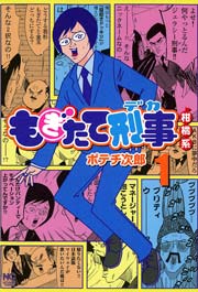 もぎたて刑事柑橘系