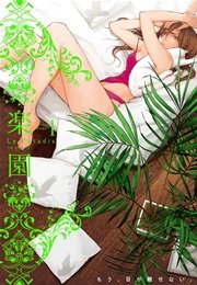 楽園 Le Paradis