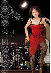 楽園 Le Paradis 第4号