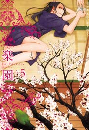 楽園 Le Paradis 第5号