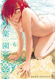楽園 Le Paradis 第6号