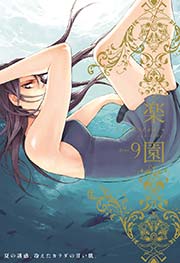 楽園 Le Paradis 第9号