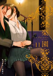 楽園 Le Paradis 第11号