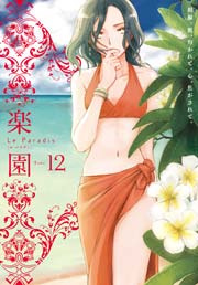 楽園 Le Paradis 第12号
