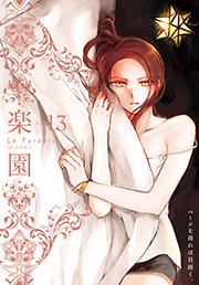 楽園 Le Paradis 第13号