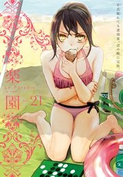 楽園 Le Paradis 第21号