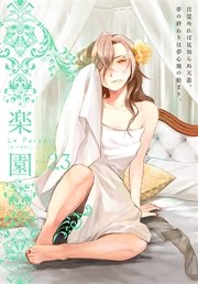 楽園 Le Paradis 第23号