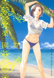 楽園 Le Paradis 第27号