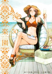 楽園 Le Paradis 第30号