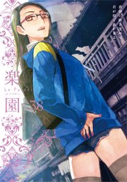 楽園 Le Paradis 第38号