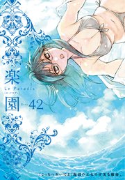 楽園 Le Paradis 第42号