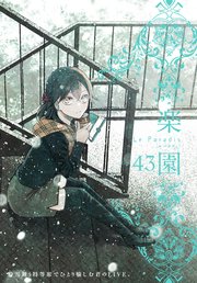 楽園 Le Paradis 第43号