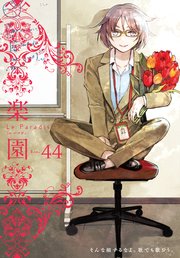 楽園 Le Paradis 第44号