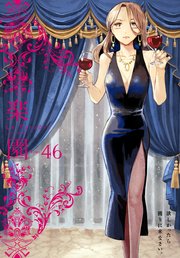 楽園 Le Paradis 第46号