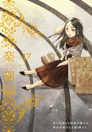 楽園 Le Paradis 第47号