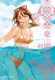 楽園 Le Paradis 第48号