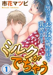 ミルクがでちゃう～男なのにおっぱい吸われて乳搾り～
