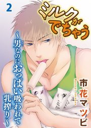 ミルクがでちゃう～男なのにおっぱい吸われて乳搾り～2【コミックシーモア限定特典ペーパー付】