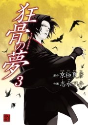 狂骨の夢　3巻