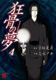 狂骨の夢　4巻