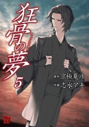 狂骨の夢　5巻