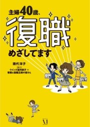 主婦40歳、復職めざしてます