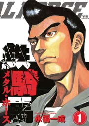 鉄騎馬（メタルホース）