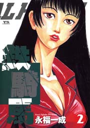 鉄騎馬（メタル・ホース） 2