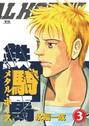 鉄騎馬（メタル・ホース） 3