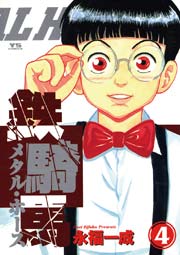 鉄騎馬（メタル・ホース） 4