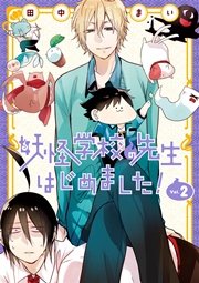 妖怪学校の先生はじめました！ 2巻
